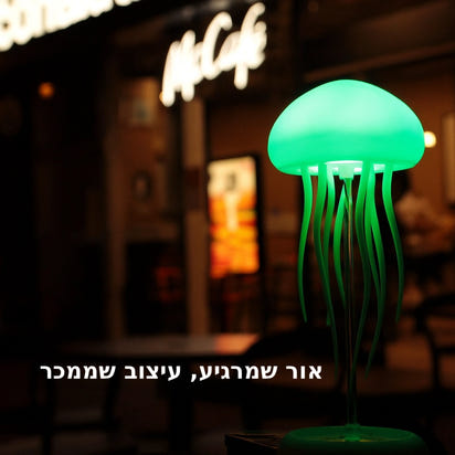 ™JellySleep – מנורת לילה לשינה רגועה ועמוקה 🌌