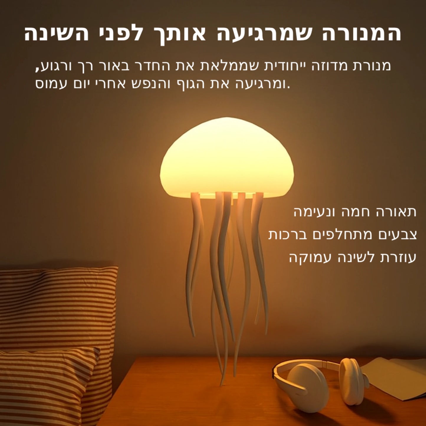 ™JellySleep – מנורת לילה לשינה רגועה ועמוקה 🌌